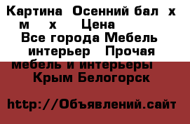 	 Картина “Осенний бал“ х.м. 40х50 › Цена ­ 6 000 - Все города Мебель, интерьер » Прочая мебель и интерьеры   . Крым,Белогорск